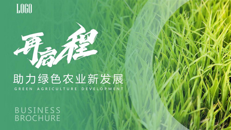 助力綠色農(nóng)業(yè)新發(fā)展PPT模板