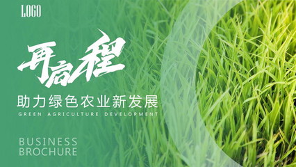 助力綠色農(nóng)業(yè)新發(fā)展PPT模板