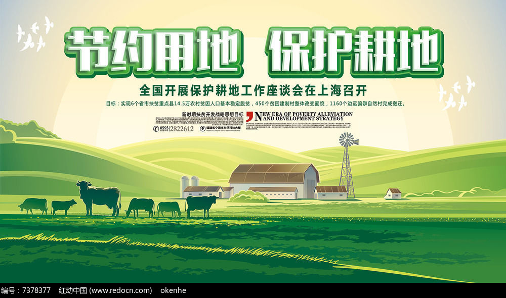 節(jié)約用地保護耕地展板設(shè)計圖片_展板_編號7378377_紅動中國