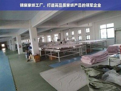 錦宸家紡 匠心織就高品質，引領家紡行業(yè)新風尚