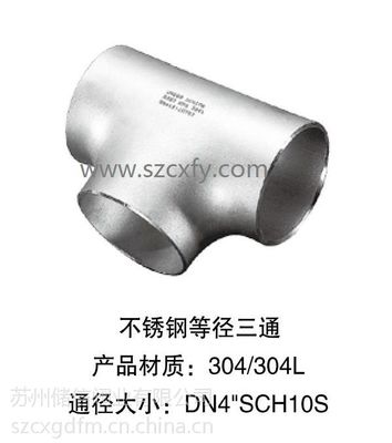 蘇州昆山吳江不銹鋼三通 廠家直銷與加工定做的品質(zhì)保障